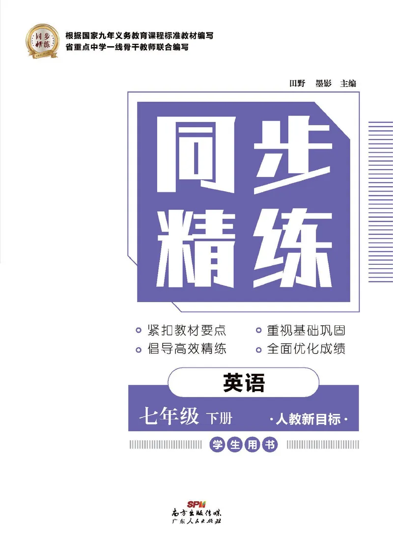 《同步精练七年级下册英语人教版_初中全科目同步习题+精品试卷（7-9年级）_25秋初中英语《同步习题+精品试卷》_初中英语（人教版）试卷_初中英语7-9年级下册_《同步精练》》第1页预览