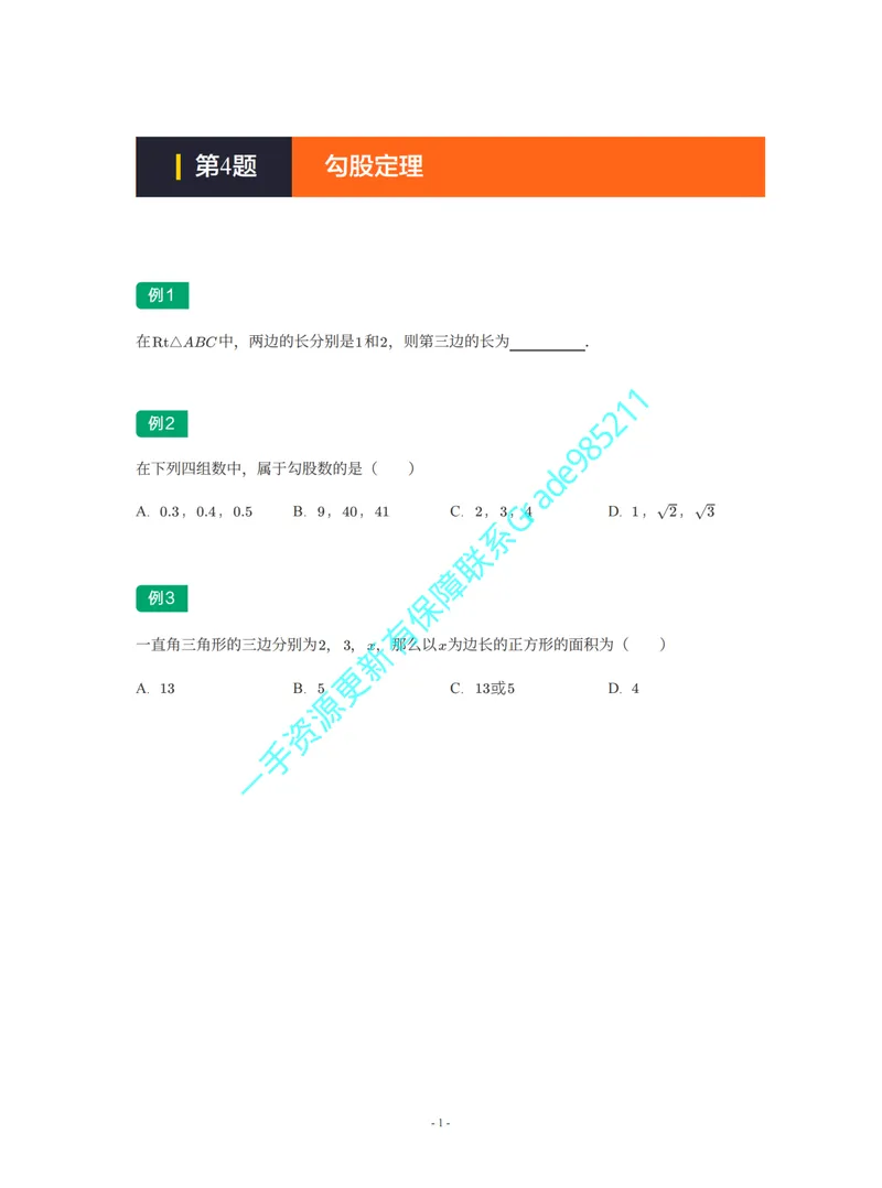 《01-02-01-02-21.第4讲勾股定理_26初三网课_2026初三数学李珊珊_2025初三秋上数理思维自主学习·TY·S（4期）-李珊珊_课程资料_续报福利_期末攻坚练_人教_人教专题攻坚练》第1页预览