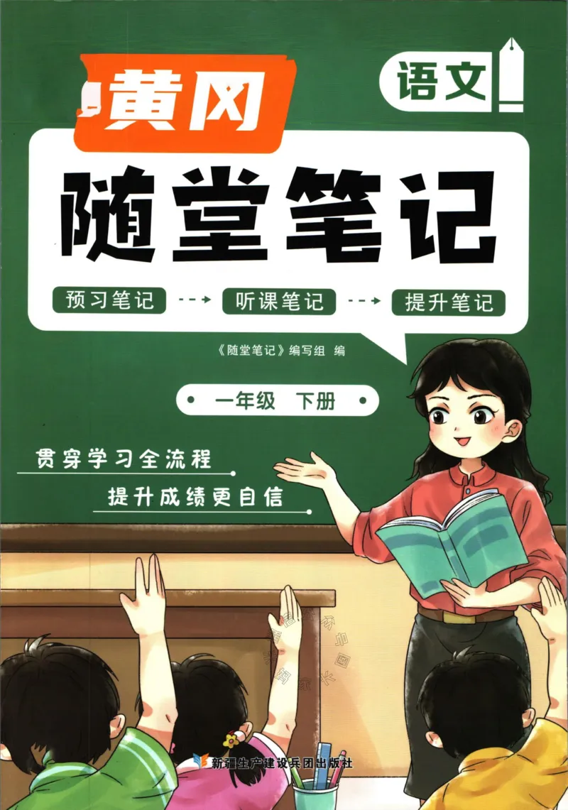 《034.语文黄冈随堂笔记一年级下册_小学1-6年级全科全套_1-6年级全科下册_一年级_其他补充资料_语文资料》第1页预览