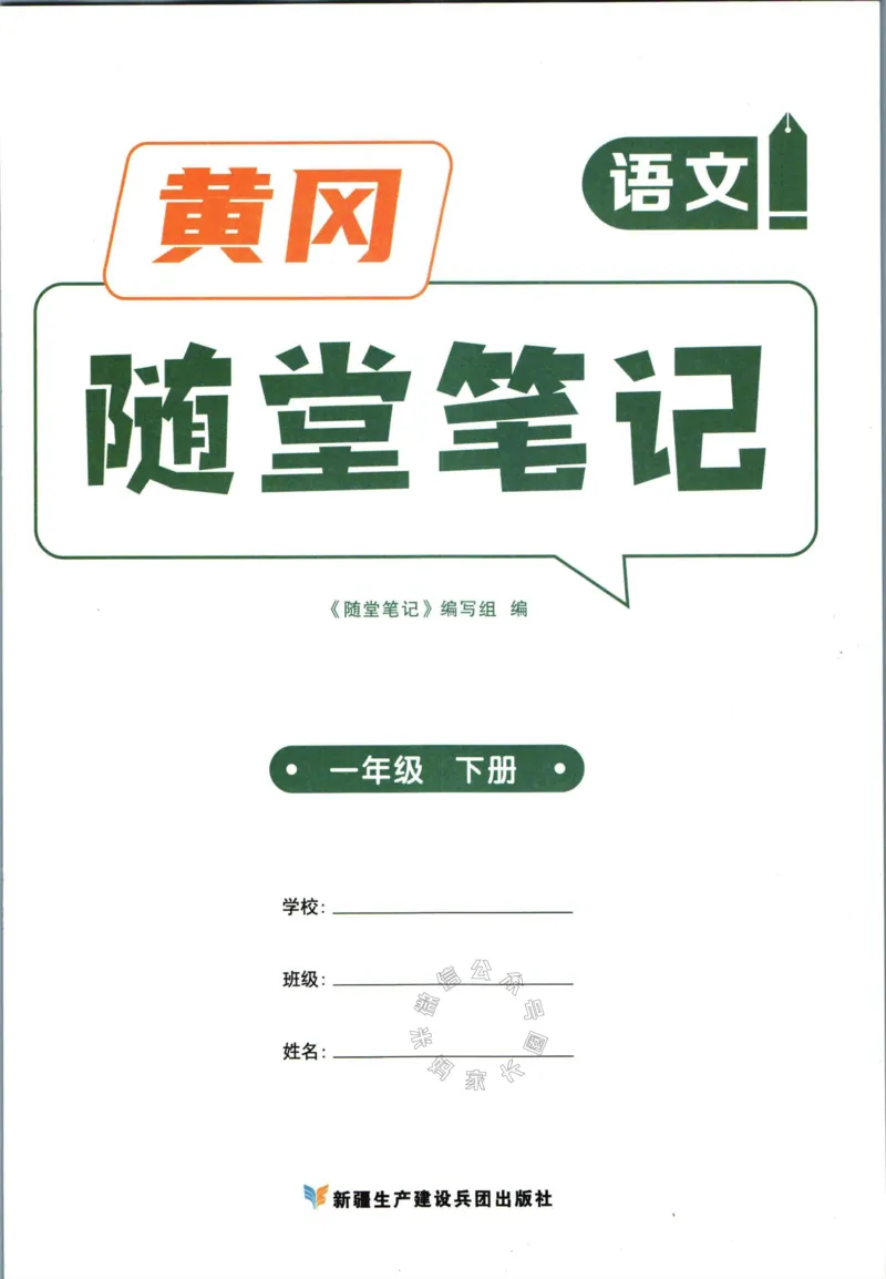 《034.语文黄冈随堂笔记一年级下册_小学1-6年级全科全套_1-6年级全科下册_一年级_其他补充资料_语文资料》第3页预览