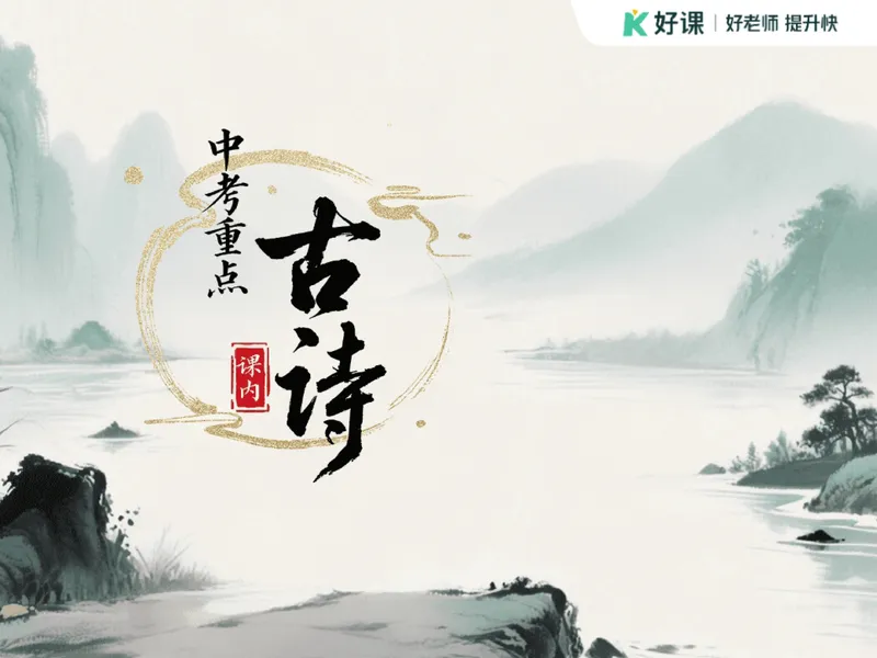 《09.课堂笔记主讲课中笔记_26初三网课_2026初三语文宋北平_2025初三秋上人文创作自主学习TY·A+（2期）-宋北平_09_诗词鉴赏旷达豪放话诗词》第3页预览