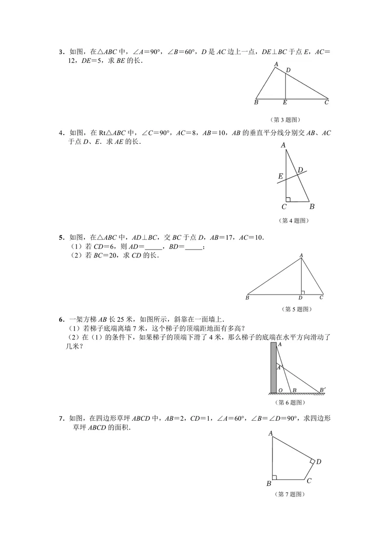 《初中数学八年级下册第17单元勾股定理题库_0作业_初中全科目同步习题+精品试卷（7-9年级）_25秋初中数学《同步习题+精品试卷》_初中数学苏科版试卷_《优秀作业单》_八年级》第6页预览