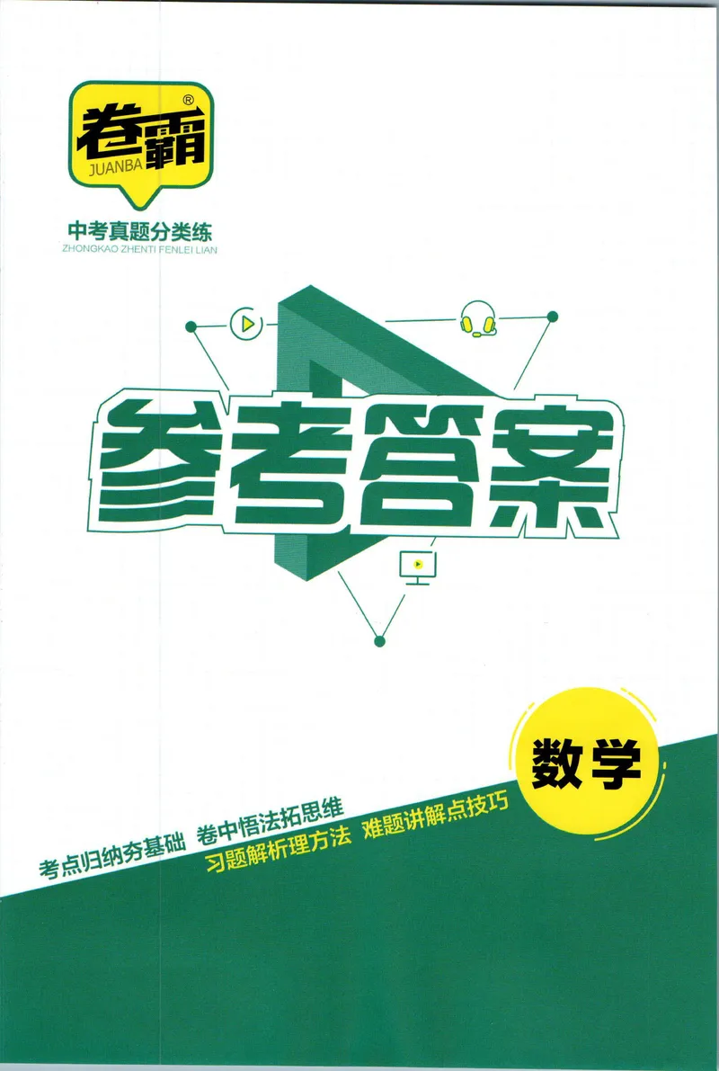 《卷霸-中考真题分类练-数学参考答案_初中全科目同步习题+精品试卷（7-9年级）_25秋初中数学《同步习题+精品试卷》_初中数学人教版试卷_初中数学人教版7-9年级上册_《中考真题分类练》》第1页预览