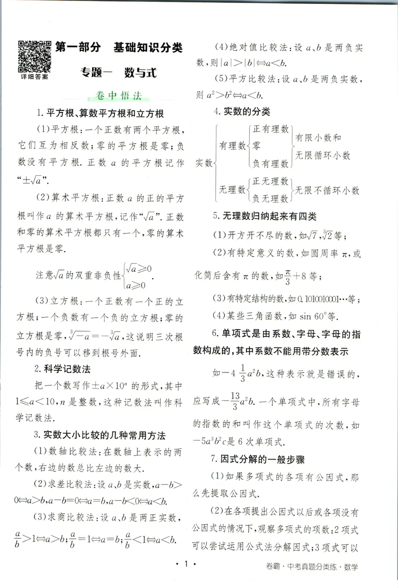 《卷霸-中考真题分类练-数学参考答案_初中全科目同步习题+精品试卷（7-9年级）_25秋初中数学《同步习题+精品试卷》_初中数学人教版试卷_初中数学人教版7-9年级上册_《中考真题分类练》》第2页预览