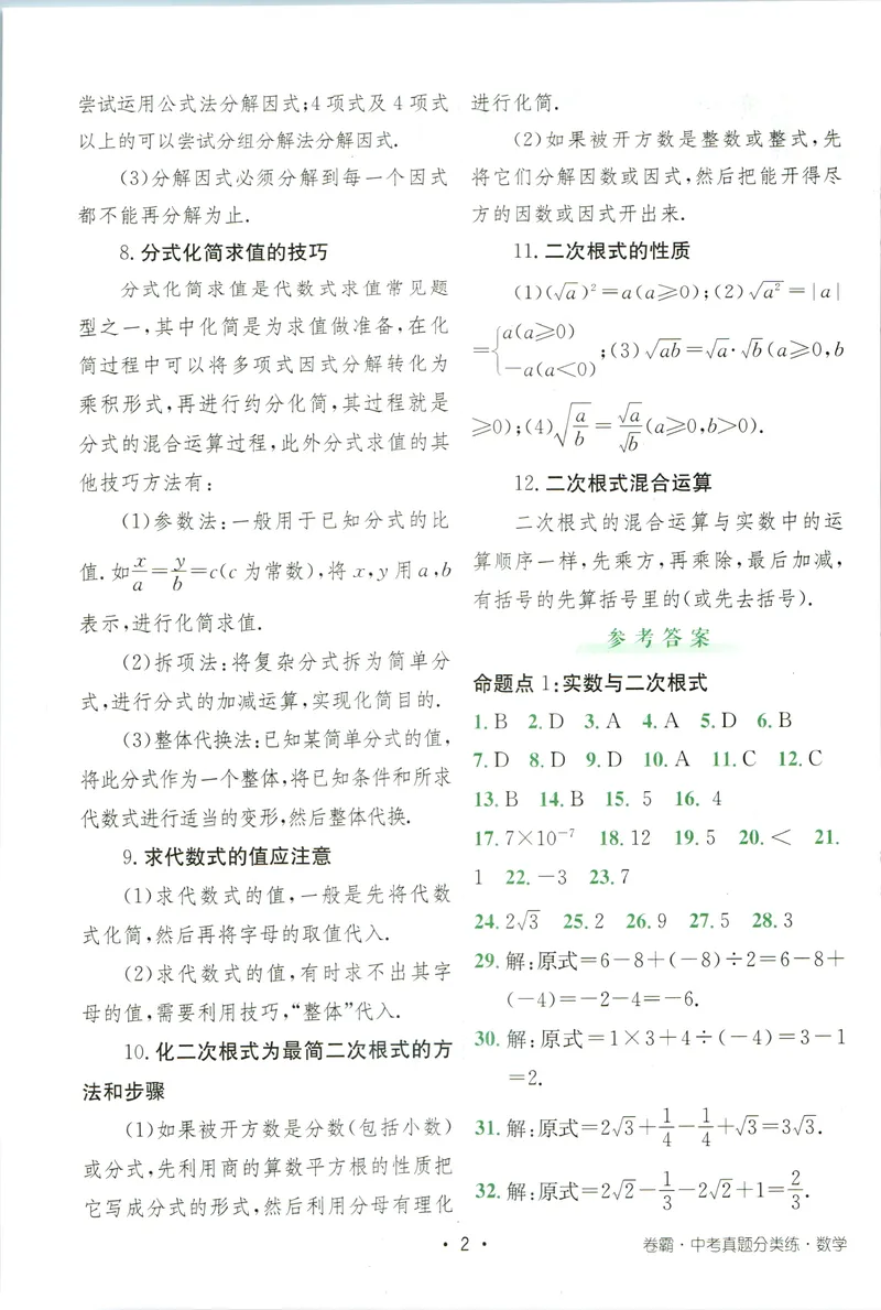 《卷霸-中考真题分类练-数学参考答案_初中全科目同步习题+精品试卷（7-9年级）_25秋初中数学《同步习题+精品试卷》_初中数学人教版试卷_初中数学人教版7-9年级上册_《中考真题分类练》》第3页预览