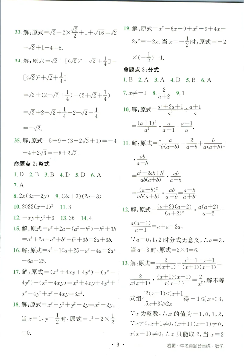 《卷霸-中考真题分类练-数学参考答案_初中全科目同步习题+精品试卷（7-9年级）_25秋初中数学《同步习题+精品试卷》_初中数学人教版试卷_初中数学人教版7-9年级上册_《中考真题分类练》》第4页预览