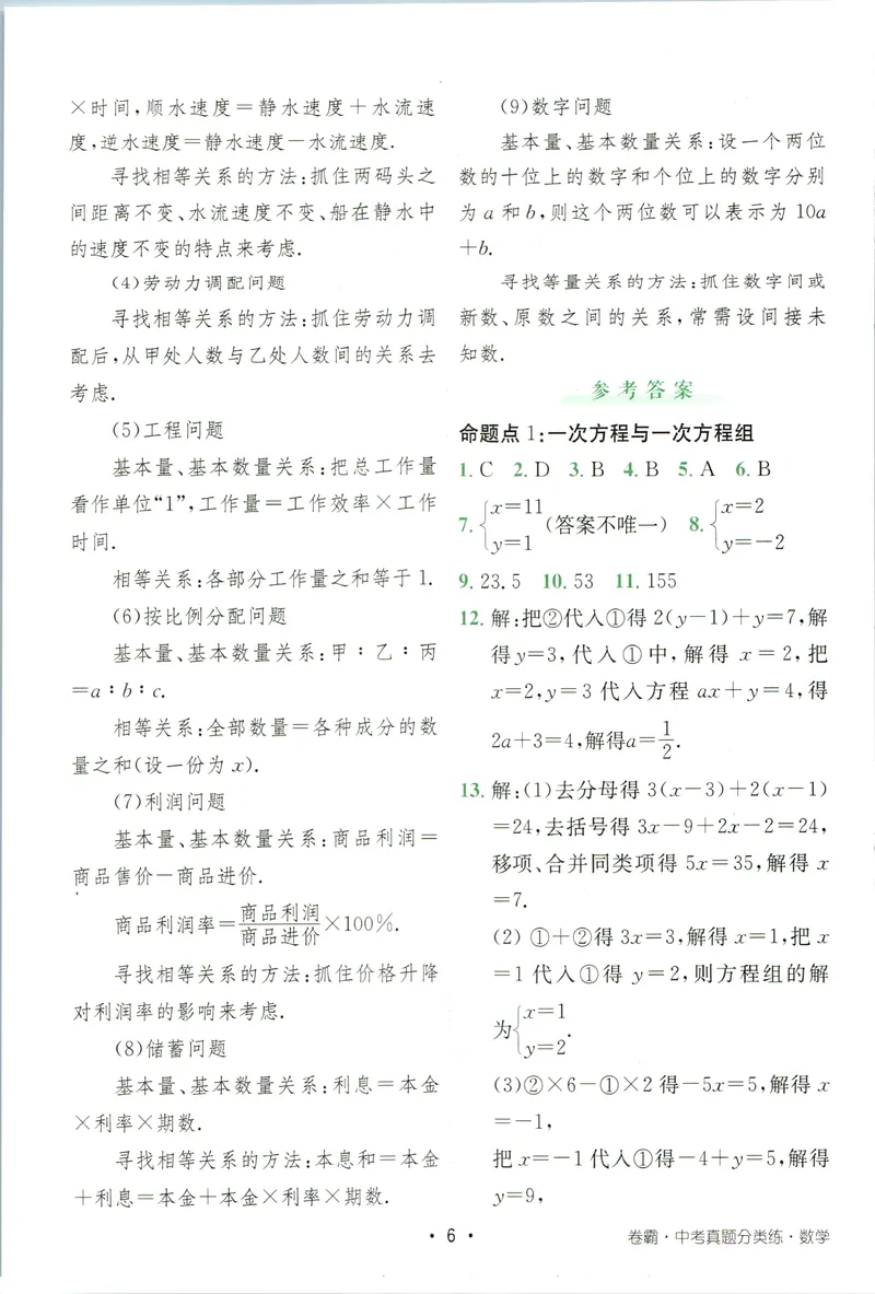 《卷霸-中考真题分类练-数学参考答案_初中全科目同步习题+精品试卷（7-9年级）_25秋初中数学《同步习题+精品试卷》_初中数学人教版试卷_初中数学人教版7-9年级上册_《中考真题分类练》》第7页预览