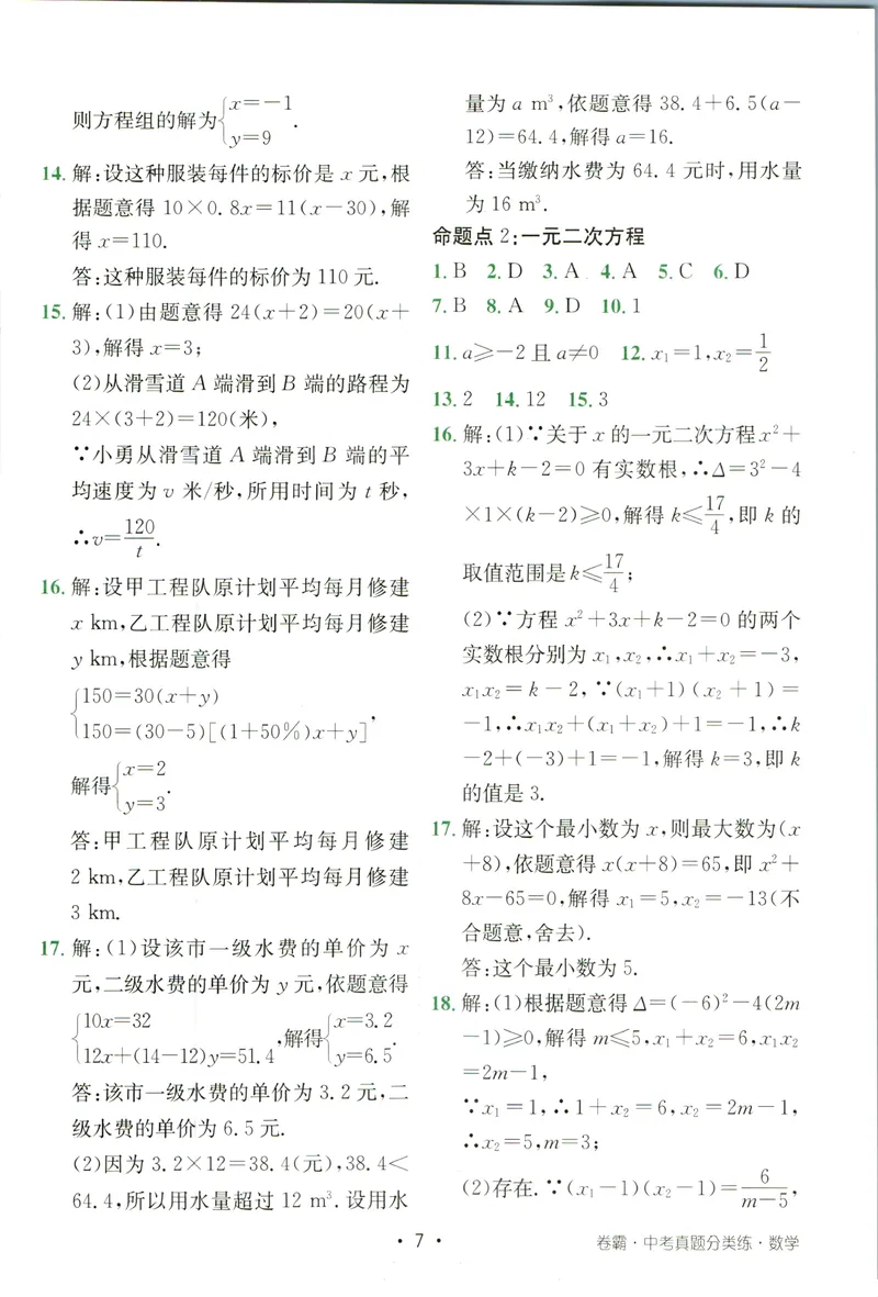 《卷霸-中考真题分类练-数学参考答案_初中全科目同步习题+精品试卷（7-9年级）_25秋初中数学《同步习题+精品试卷》_初中数学人教版试卷_初中数学人教版7-9年级上册_《中考真题分类练》》第8页预览