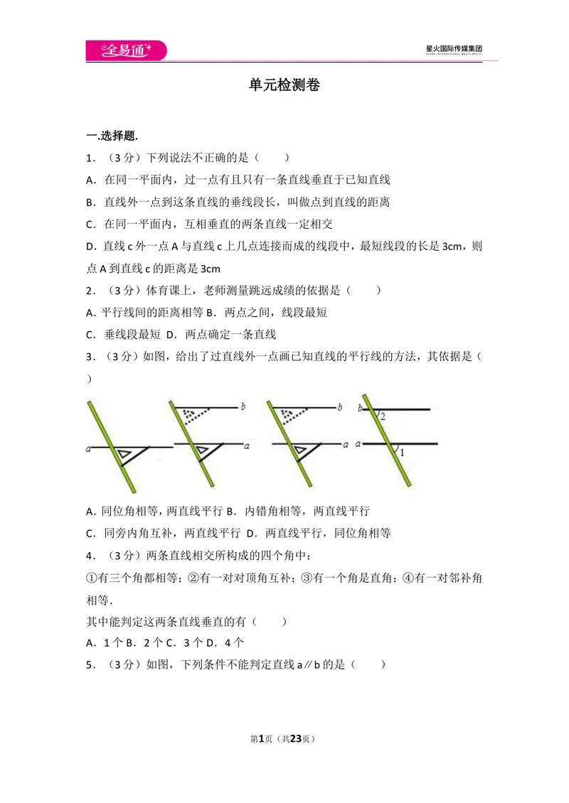《初中数学人教七下第五章测试卷（3）_初中全科目同步习题+精品试卷（7-9年级）_25秋初中数学《同步习题+精品试卷》_初中数学人教版试卷_初中数学人教版7-9年级上册_《同步试题》》第1页预览