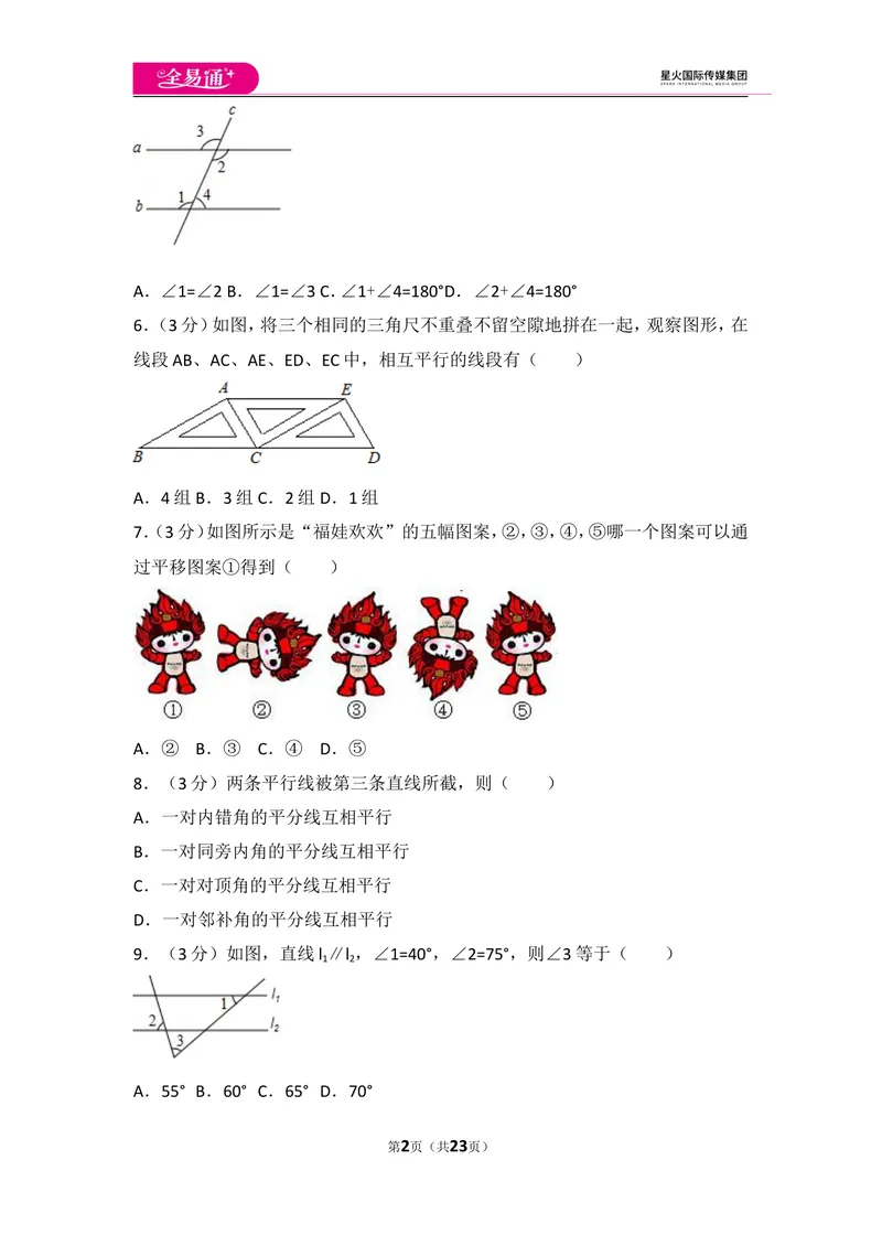 《初中数学人教七下第五章测试卷（3）_初中全科目同步习题+精品试卷（7-9年级）_25秋初中数学《同步习题+精品试卷》_初中数学人教版试卷_初中数学人教版7-9年级上册_《同步试题》》第2页预览
