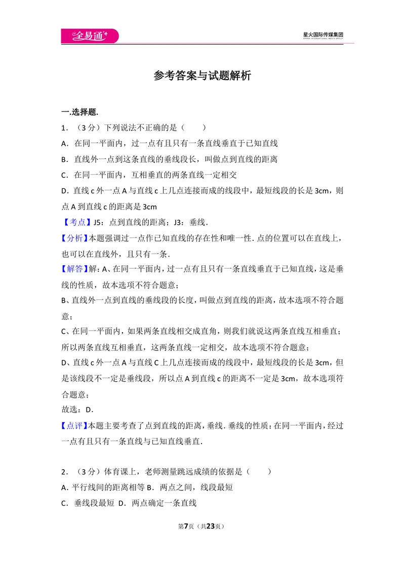 《初中数学人教七下第五章测试卷（3）_初中全科目同步习题+精品试卷（7-9年级）_25秋初中数学《同步习题+精品试卷》_初中数学人教版试卷_初中数学人教版7-9年级上册_《同步试题》》第7页预览