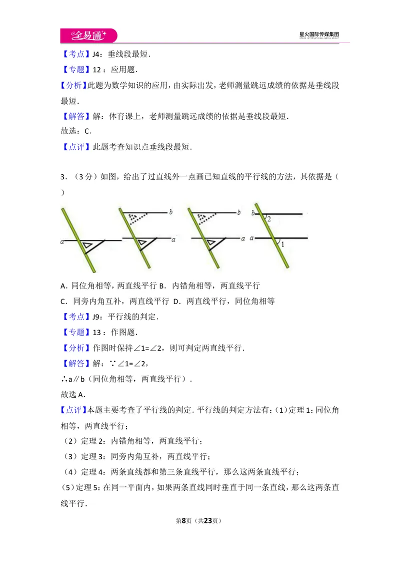 《初中数学人教七下第五章测试卷（3）_初中全科目同步习题+精品试卷（7-9年级）_25秋初中数学《同步习题+精品试卷》_初中数学人教版试卷_初中数学人教版7-9年级上册_《同步试题》》第8页预览