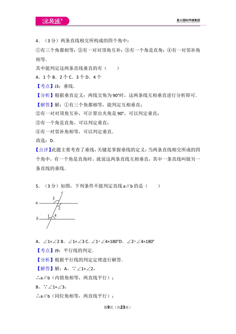 《初中数学人教七下第五章测试卷（3）_初中全科目同步习题+精品试卷（7-9年级）_25秋初中数学《同步习题+精品试卷》_初中数学人教版试卷_初中数学人教版7-9年级上册_《同步试题》》第9页预览