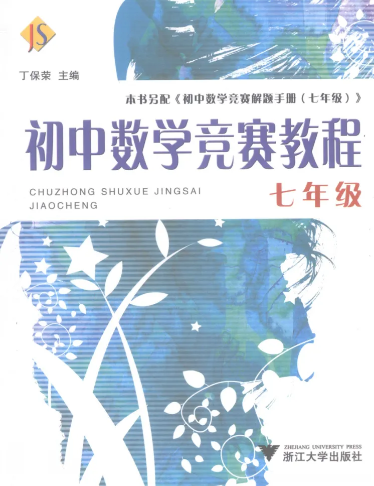 《初中数学竞赛教程-7年级_初中全科目同步习题+精品试卷（7-9年级）_25秋初中数学《同步习题+精品试卷》_初中数学人教版试卷_初中数学人教版7-9年级上册_《初中数学竞赛教程》》第1页预览