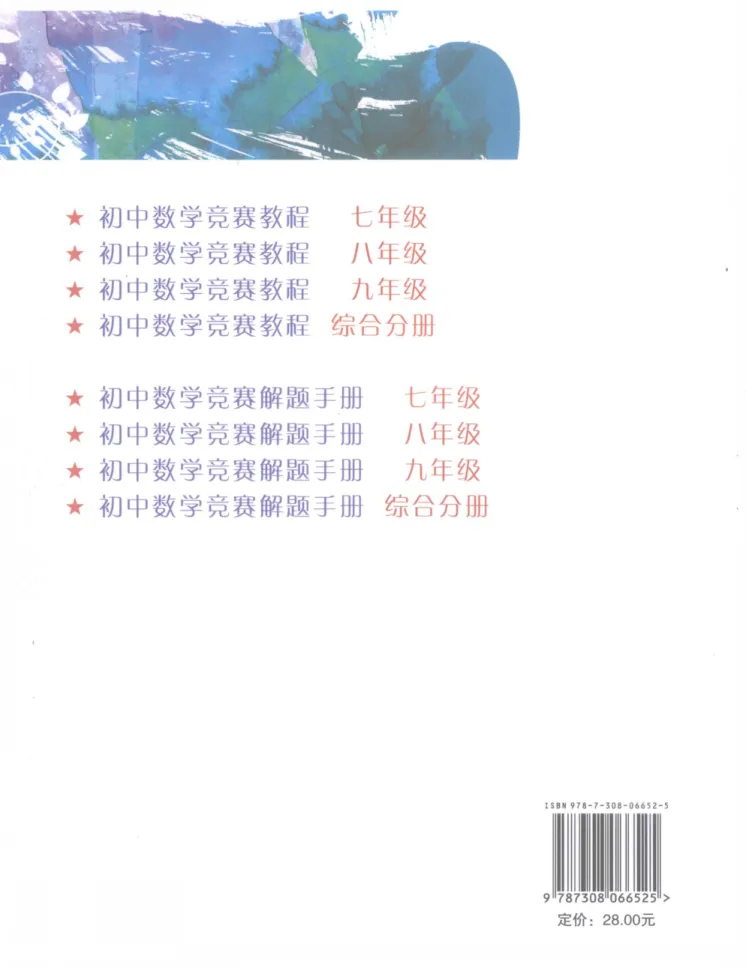 《初中数学竞赛教程-7年级_初中全科目同步习题+精品试卷（7-9年级）_25秋初中数学《同步习题+精品试卷》_初中数学人教版试卷_初中数学人教版7-9年级上册_《初中数学竞赛教程》》第2页预览
