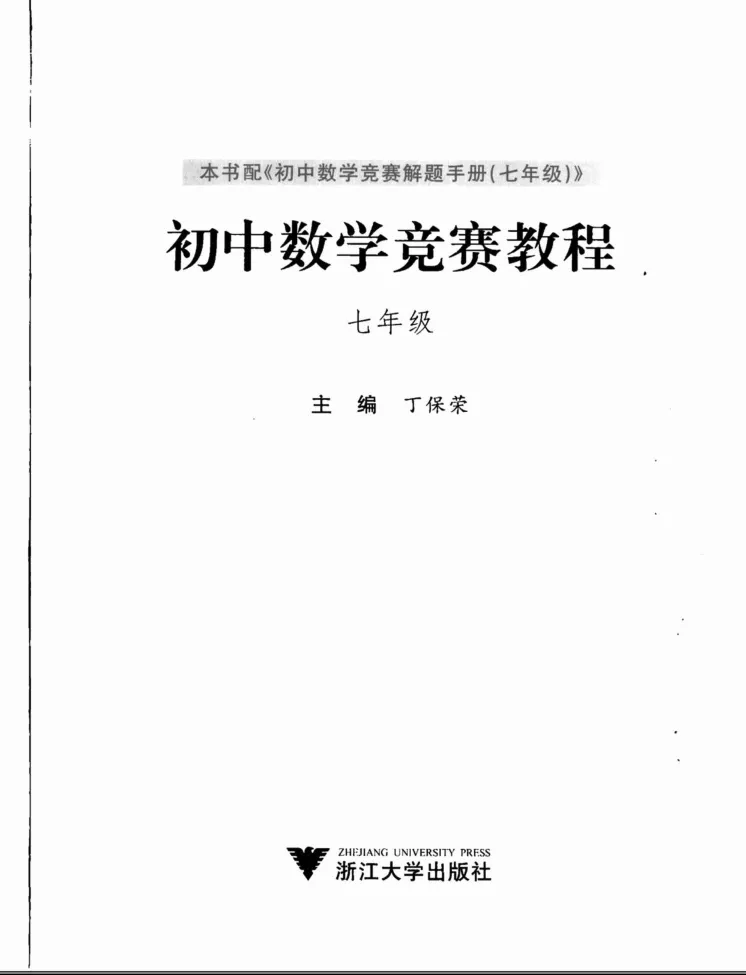 《初中数学竞赛教程-7年级_初中全科目同步习题+精品试卷（7-9年级）_25秋初中数学《同步习题+精品试卷》_初中数学人教版试卷_初中数学人教版7-9年级上册_《初中数学竞赛教程》》第3页预览