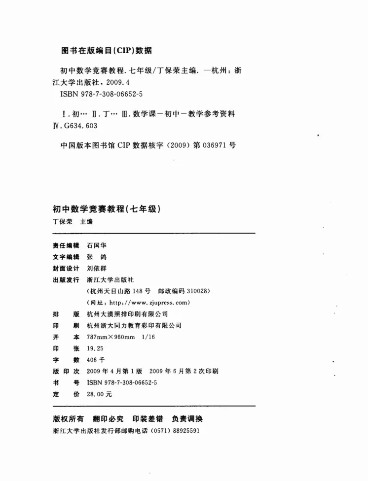 《初中数学竞赛教程-7年级_初中全科目同步习题+精品试卷（7-9年级）_25秋初中数学《同步习题+精品试卷》_初中数学人教版试卷_初中数学人教版7-9年级上册_《初中数学竞赛教程》》第4页预览