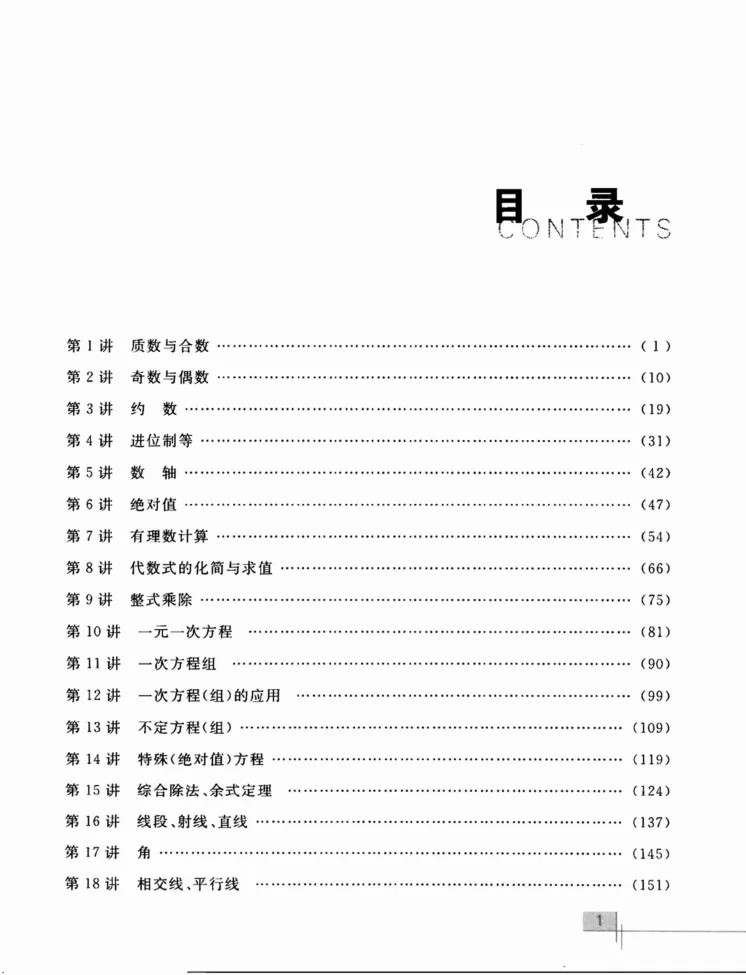 《初中数学竞赛教程-7年级_初中全科目同步习题+精品试卷（7-9年级）_25秋初中数学《同步习题+精品试卷》_初中数学人教版试卷_初中数学人教版7-9年级上册_《初中数学竞赛教程》》第6页预览