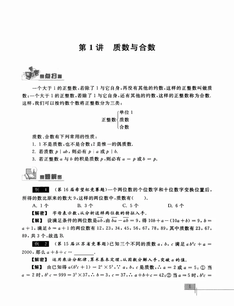 《初中数学竞赛教程-7年级_初中全科目同步习题+精品试卷（7-9年级）_25秋初中数学《同步习题+精品试卷》_初中数学人教版试卷_初中数学人教版7-9年级上册_《初中数学竞赛教程》》第8页预览