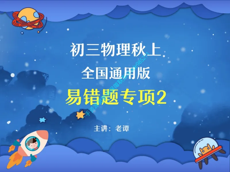 《04.课堂笔记主讲课中笔记_26初三网课_2026初三物理谭清军_2025初三秋上自然科学自主学习·TY·S（3期）-谭清军_04_易错题专项秋S班TY-2》第1页预览