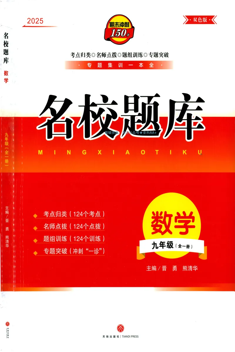 《名校题库-数学-9上_初中全科目同步习题+精品试卷（7-9年级）_25秋初中数学《同步习题+精品试卷》_初中数学人教版试卷_初中数学人教版7-9年级上册_《名校题库》25秋》第1页预览