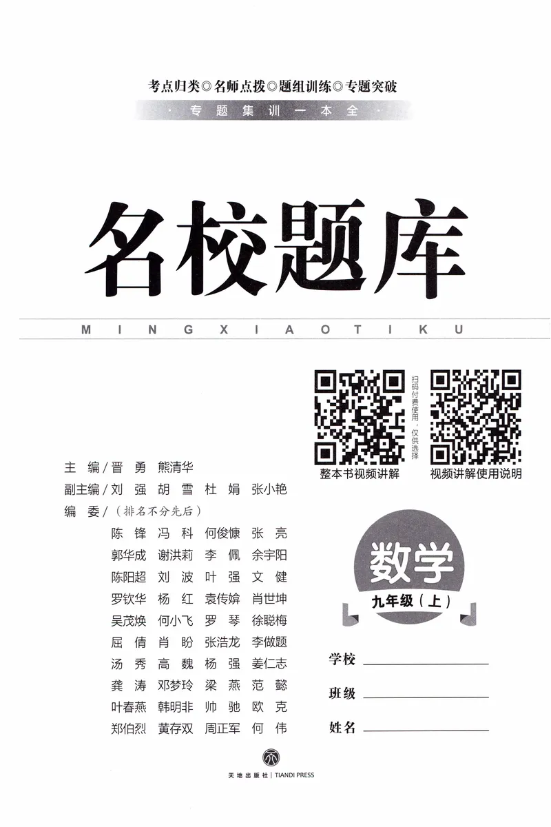 《名校题库-数学-9上_初中全科目同步习题+精品试卷（7-9年级）_25秋初中数学《同步习题+精品试卷》_初中数学人教版试卷_初中数学人教版7-9年级上册_《名校题库》25秋》第2页预览