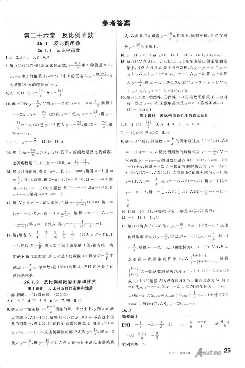 《名校课堂九下数学人教答案_初中全科目同步习题+精品试卷(7-9年级)_25秋初中数学《同步习题+精品试卷》_初中数学人教版试卷_初中数学人教版7-9年级下册_《名校课堂》25春》第1页预览