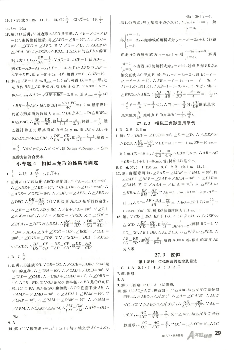 《名校课堂九下数学人教答案_初中全科目同步习题+精品试卷(7-9年级)_25秋初中数学《同步习题+精品试卷》_初中数学人教版试卷_初中数学人教版7-9年级下册_《名校课堂》25春》第6页预览