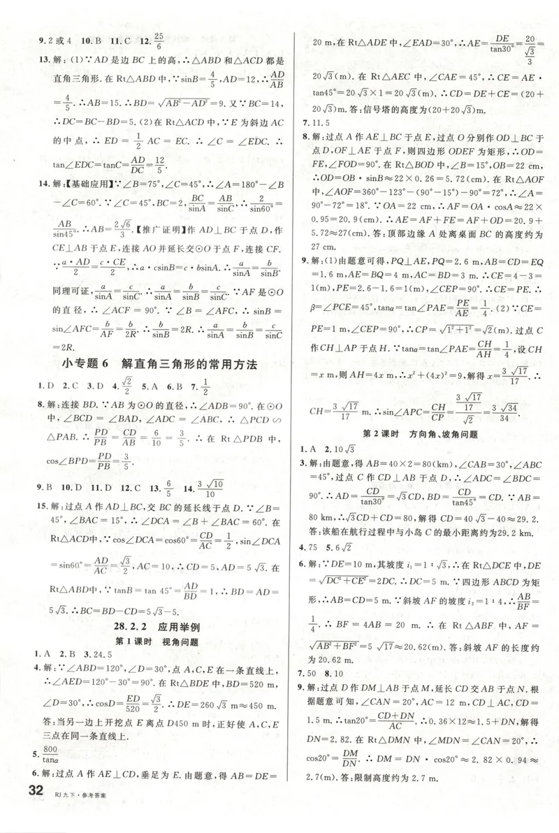 《名校课堂九下数学人教答案_初中全科目同步习题+精品试卷(7-9年级)_25秋初中数学《同步习题+精品试卷》_初中数学人教版试卷_初中数学人教版7-9年级下册_《名校课堂》25春》第9页预览