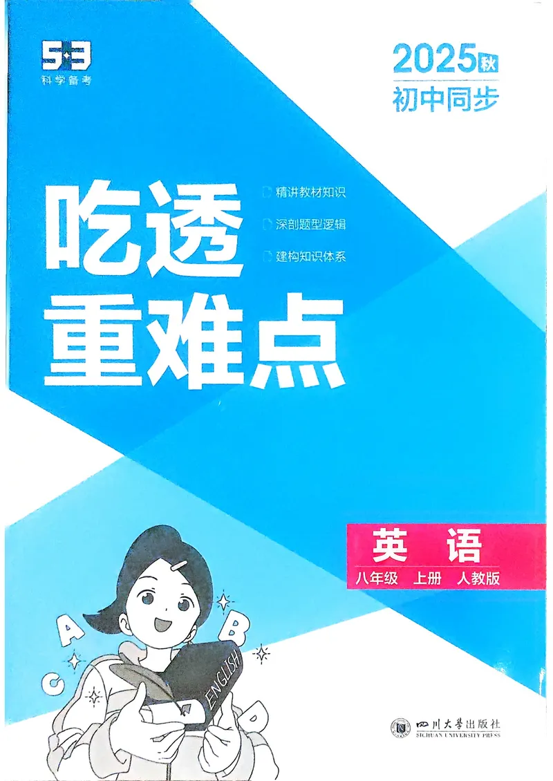 《英语8年级上册吃透重难点_25秋《53同步》初中系列_26版《53同步》八上全科_2026五三同步八上英语》第1页预览