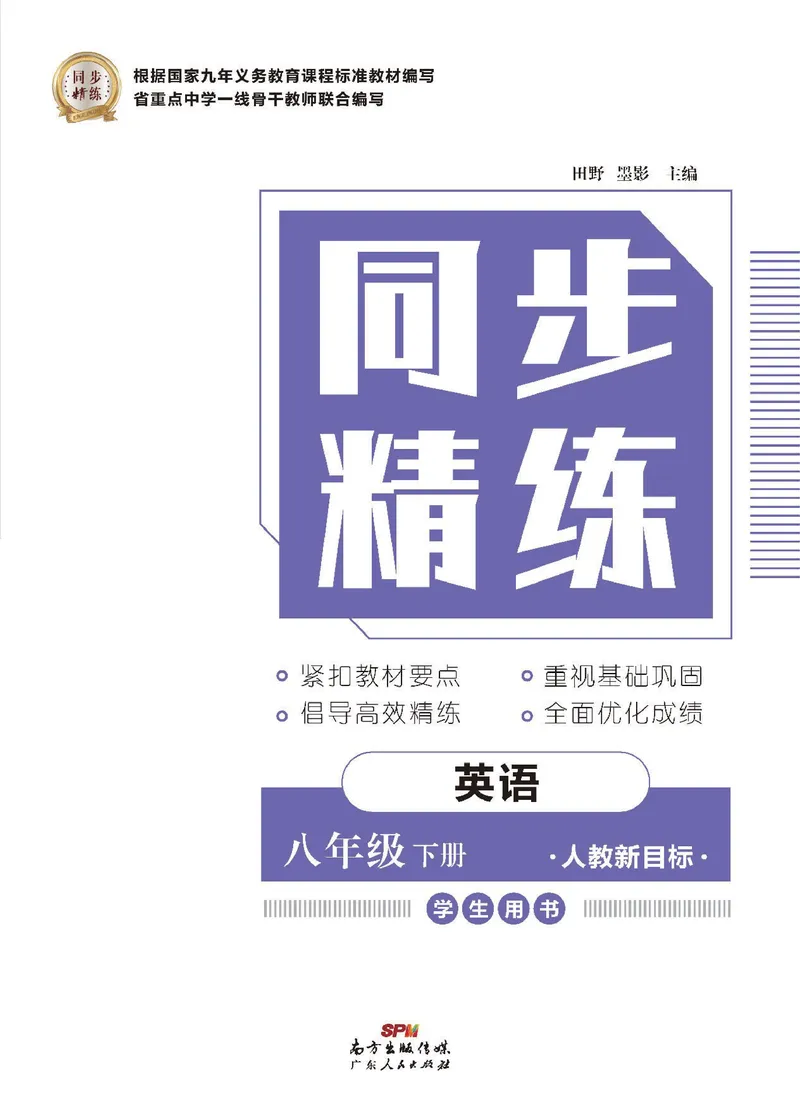 《同步精练八年级下册英语人教版_初中全科目同步习题+精品试卷（7-9年级）_25秋初中英语《同步习题+精品试卷》_初中英语（人教版）试卷_初中英语7-9年级下册_《同步精练》》第1页预览