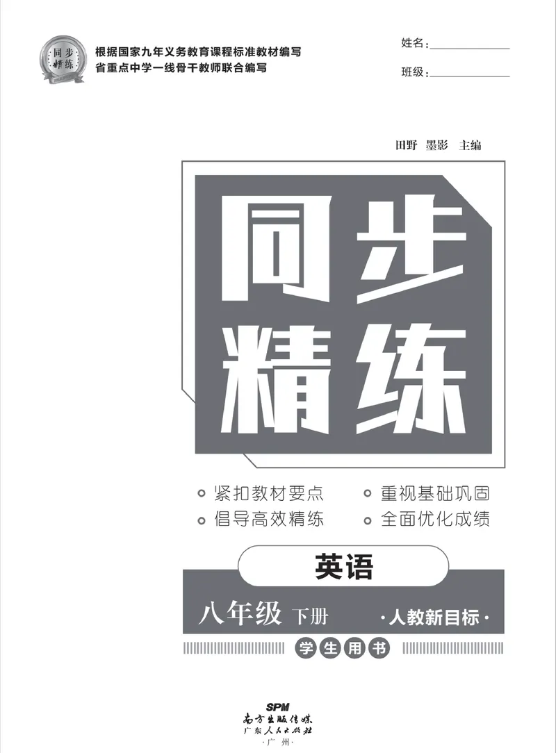 《同步精练八年级下册英语人教版_初中全科目同步习题+精品试卷（7-9年级）_25秋初中英语《同步习题+精品试卷》_初中英语（人教版）试卷_初中英语7-9年级下册_《同步精练》》第2页预览