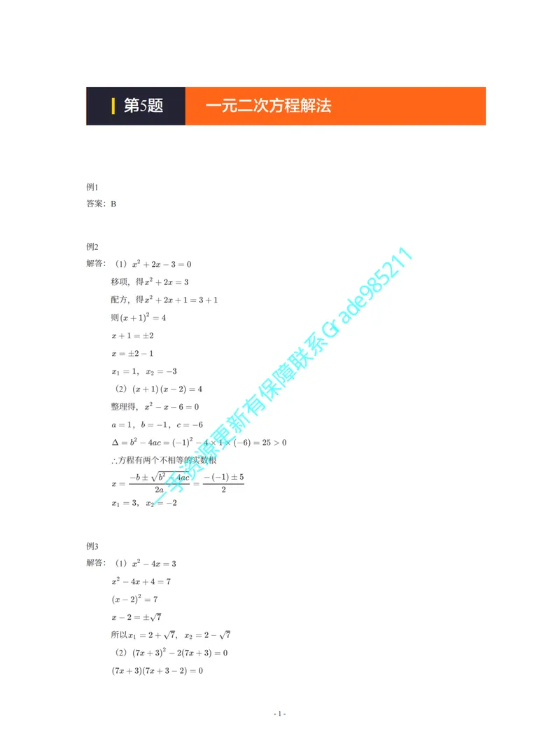《01-02-03-01-15.第5题一元二次方程解法答案_26初三网课_2026初三数学李珊珊_2025初三秋上数理思维自主学习·TY·S（4期）-李珊珊_课程资料_续报福利_期末攻坚练_浙教_浙教攻坚练答案》第1页预览