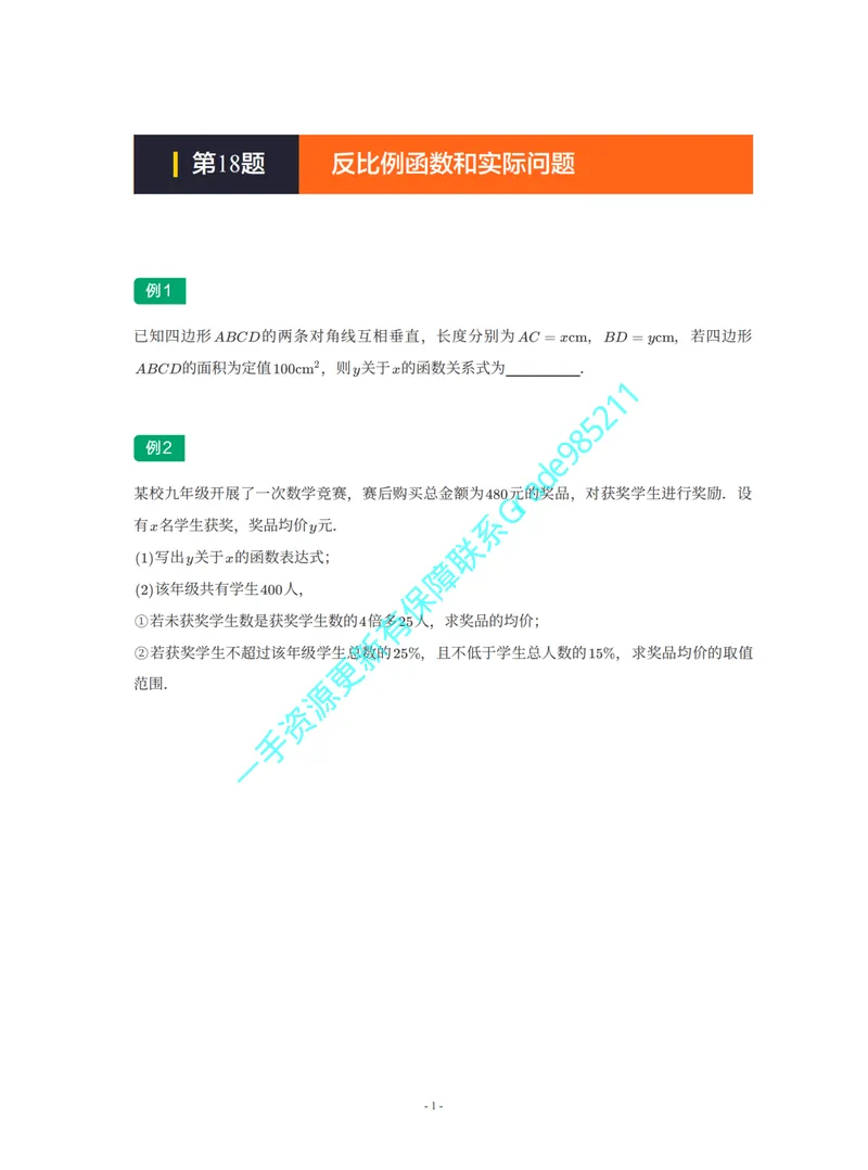 《01-02-04-02-15.第18题反比例函数和实际问题_26初三网课_2026初三数学李珊珊_2025初三秋上数理思维自主学习·TY·S（4期）-李珊珊_课程资料_续报福利_期末攻坚练_苏科_苏科专题攻坚练》第1页预览