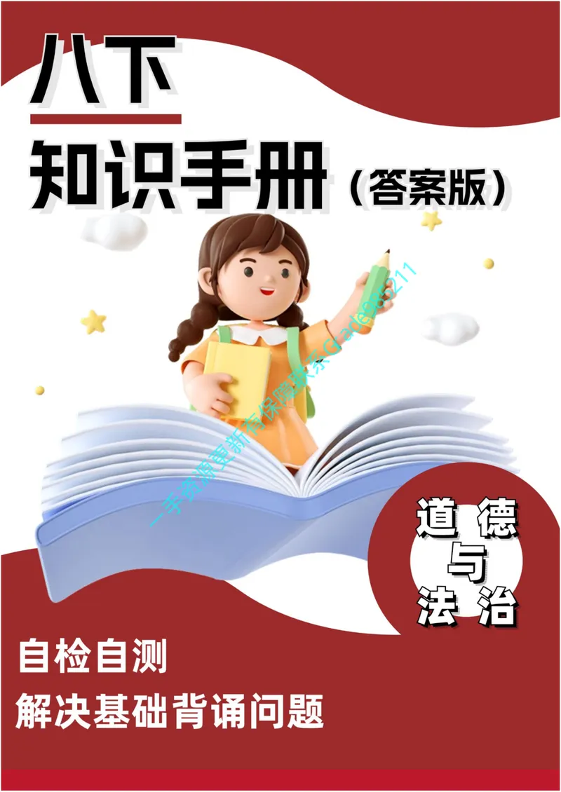 《01-02-01.政治八年级下册知识手册（答案版）_26初三网课_2026初三道法-林阳-_2025初三秋上道法自主学习·TY（2期）-林阳_课程资料_报名赠送资料_知识手册》第1页预览