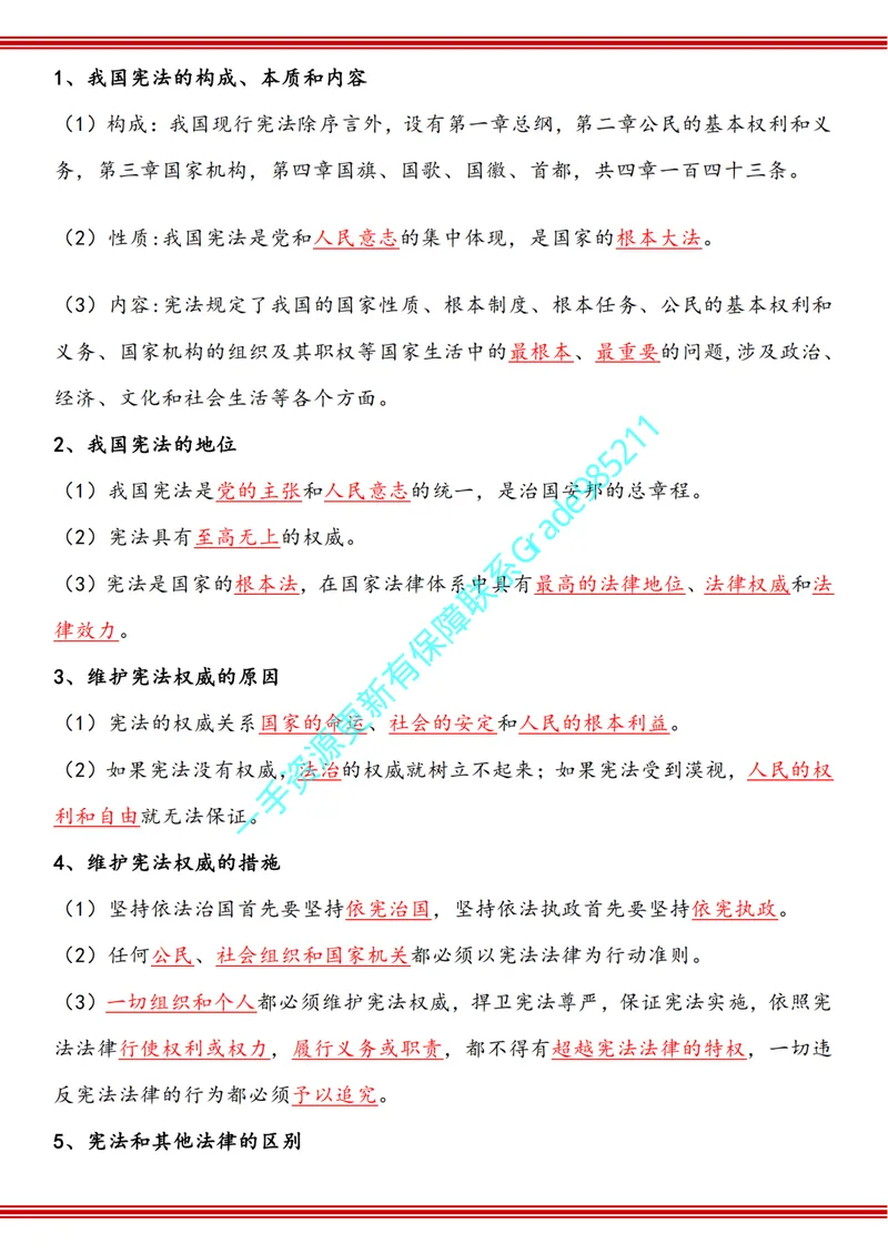 《01-02-01.政治八年级下册知识手册（答案版）_26初三网课_2026初三道法-林阳-_2025初三秋上道法自主学习·TY（2期）-林阳_课程资料_报名赠送资料_知识手册》第6页预览