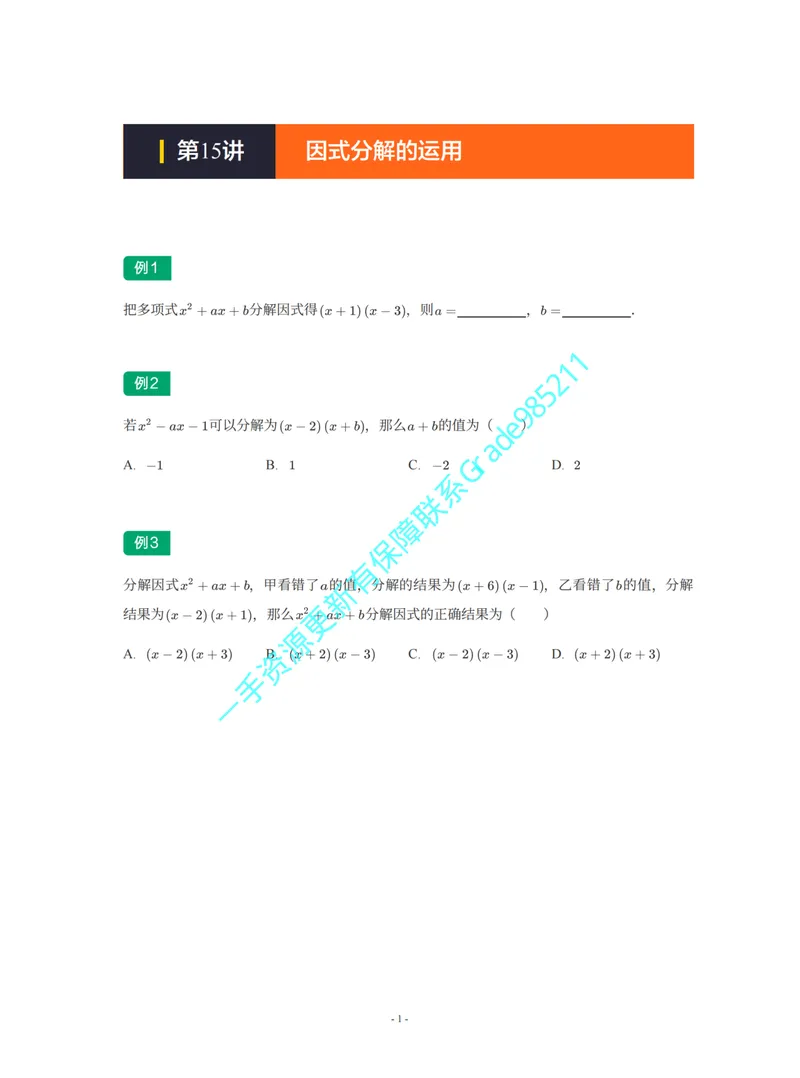 《01-02-02-02-19.第15题因式分解的运用_26初三网课_2026初三数学李珊珊_2025初三秋上数理思维自主学习·TY·S（4期）-李珊珊_课程资料_续报福利_期末攻坚练_北师_北师专题攻坚练》第1页预览