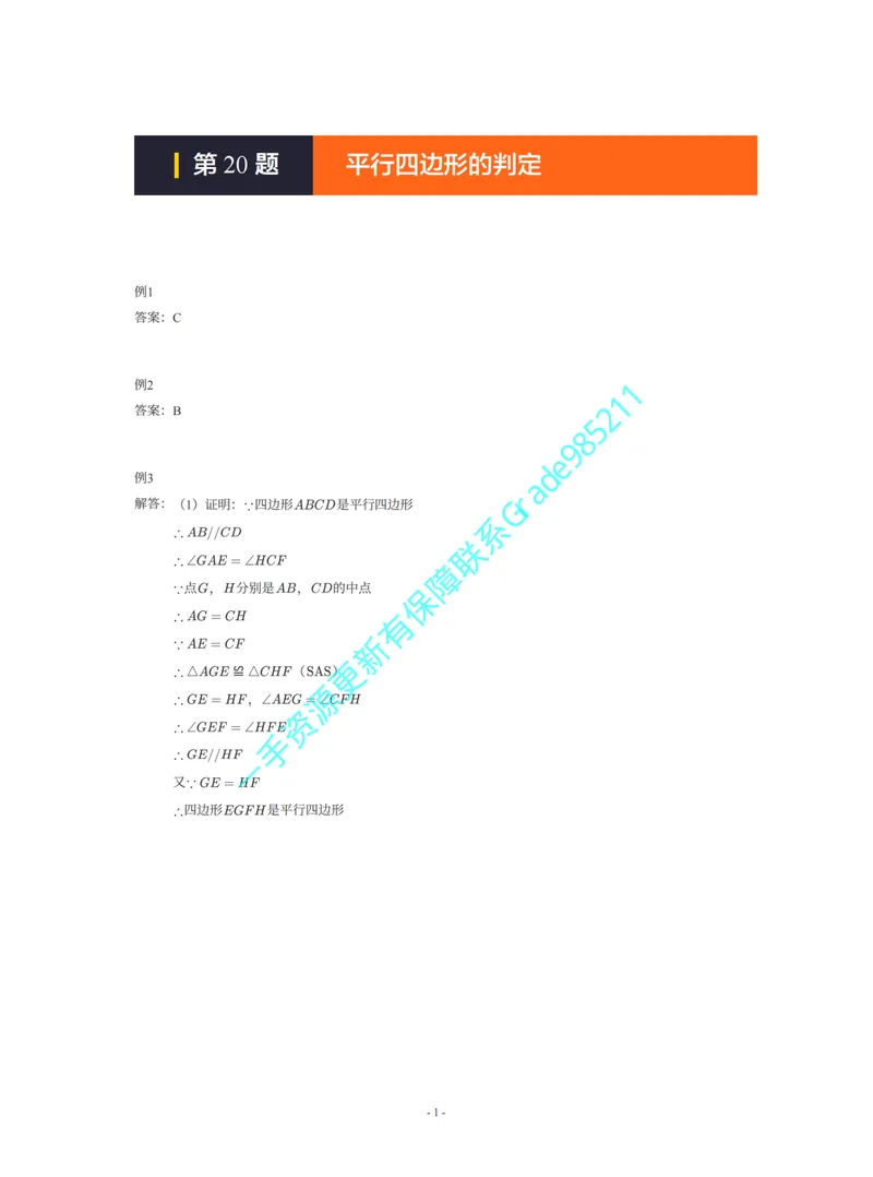 《01-02-02-01-21.第20题平行四边形的判定答案_26初三网课_2026初三数学李珊珊_2025初三秋上数理思维自主学习·TY·S（4期）-李珊珊_课程资料_续报福利_期末攻坚练_北师》第1页预览