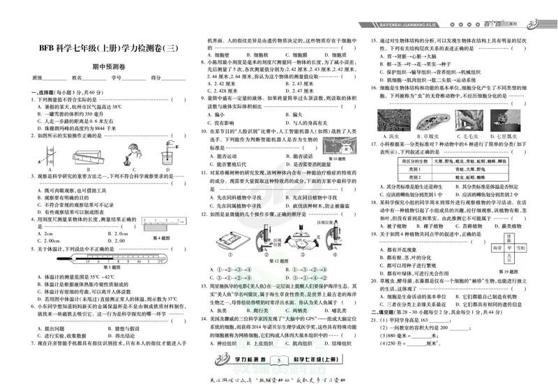 《名师金典七年级上册科学浙教版试卷_初中全科目同步习题+精品试卷（7-9年级）_25秋初中科学《同步习题+精品试卷》_《名师金典》》第5页预览