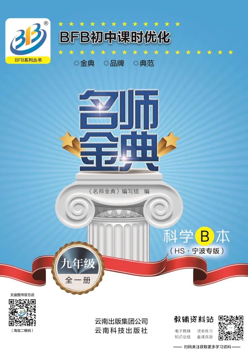 《名师金典九年级全册科学华师版B本_初中全科目同步习题+精品试卷（7-9年级）_25秋初中科学《同步习题+精品试卷》_《名师金典》》第1页预览