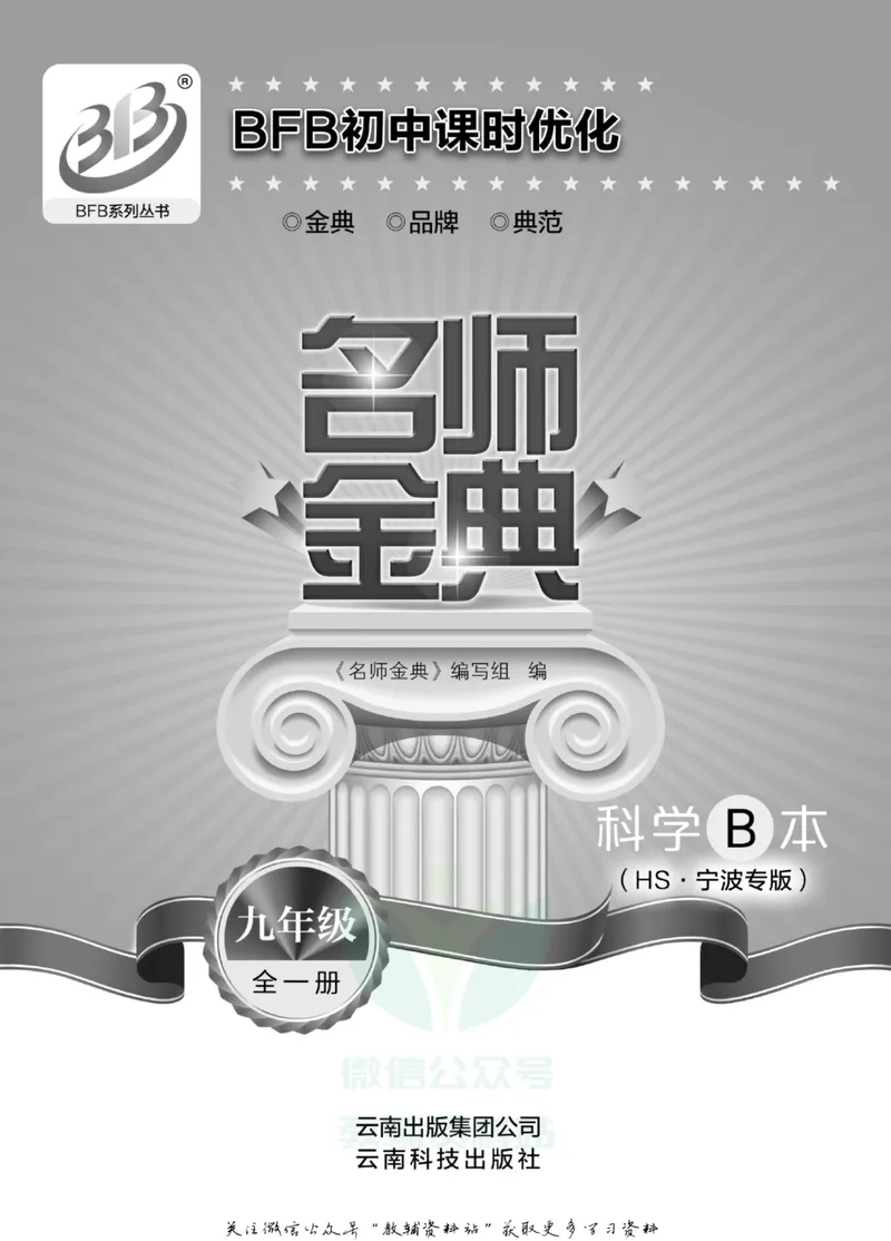 《名师金典九年级全册科学华师版B本_初中全科目同步习题+精品试卷（7-9年级）_25秋初中科学《同步习题+精品试卷》_《名师金典》》第2页预览