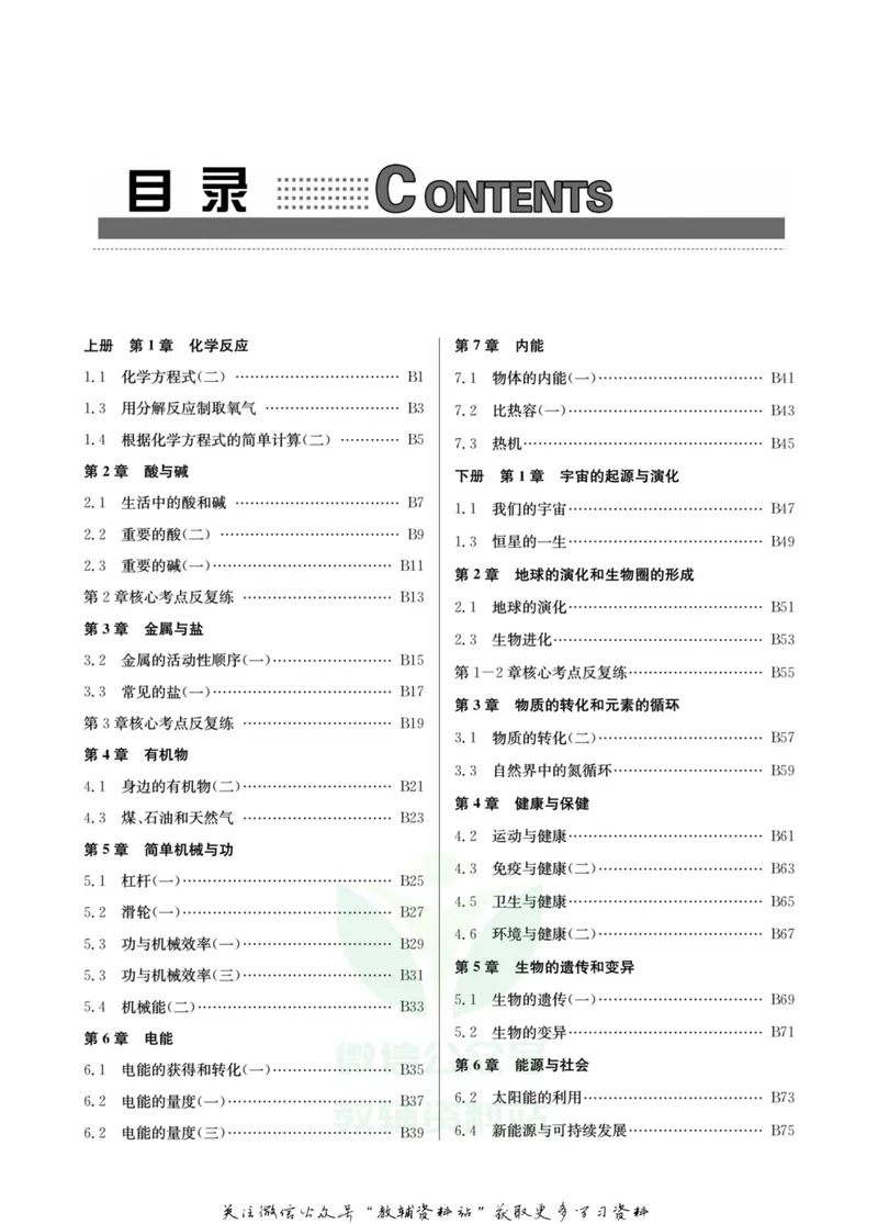 《名师金典九年级全册科学华师版B本_初中全科目同步习题+精品试卷（7-9年级）_25秋初中科学《同步习题+精品试卷》_《名师金典》》第3页预览
