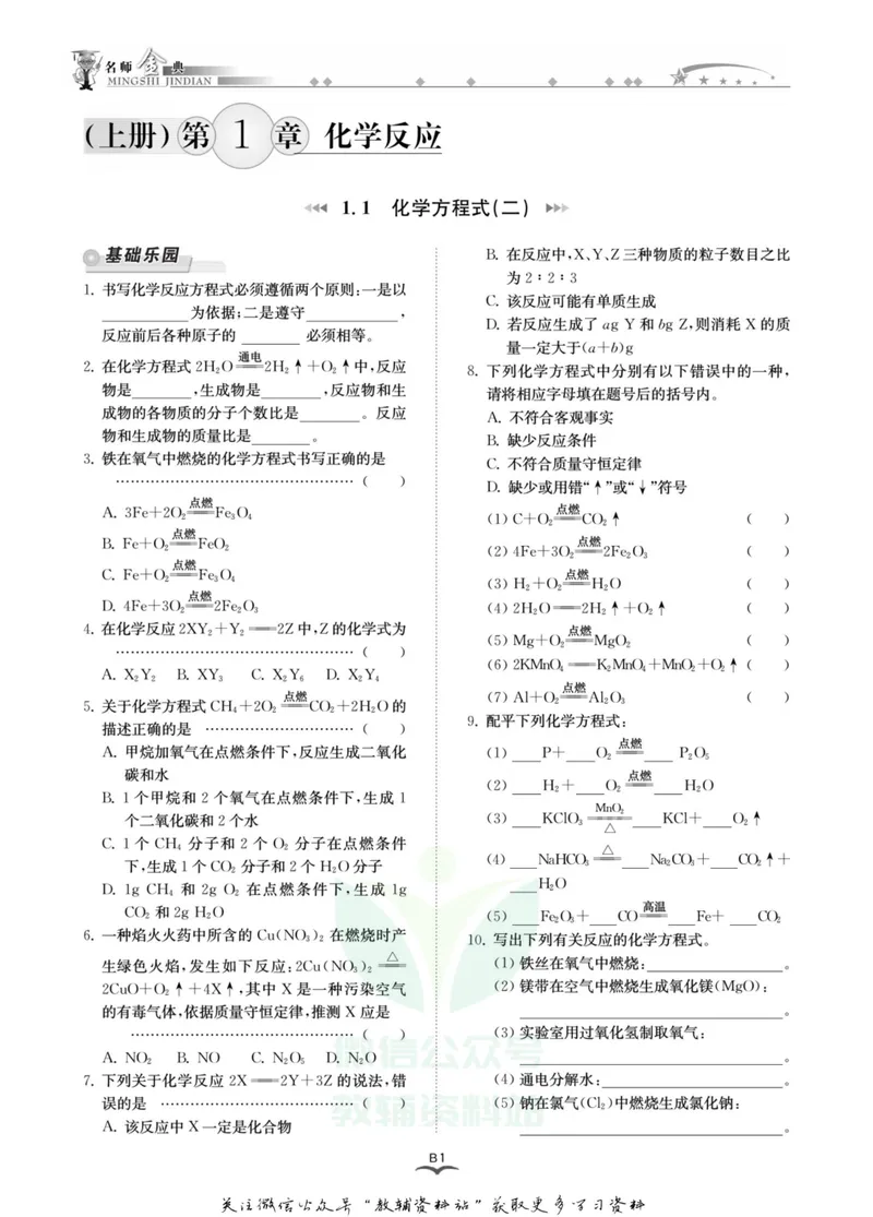 《名师金典九年级全册科学华师版B本_初中全科目同步习题+精品试卷（7-9年级）_25秋初中科学《同步习题+精品试卷》_《名师金典》》第4页预览