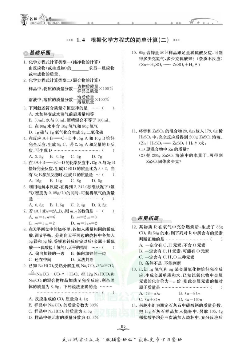 《名师金典九年级全册科学华师版B本_初中全科目同步习题+精品试卷（7-9年级）_25秋初中科学《同步习题+精品试卷》_《名师金典》》第8页预览