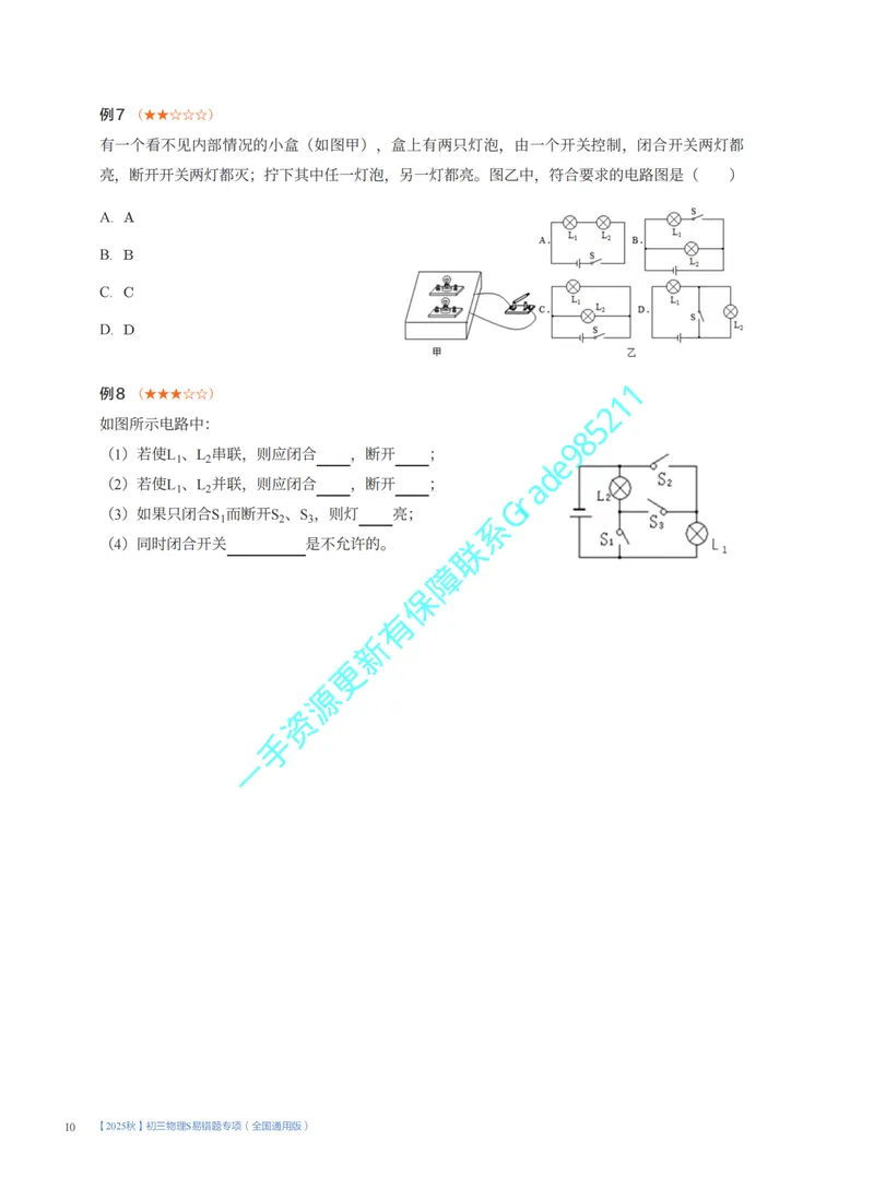 《02.2025秋初三物理S易错题专项1-7讲（全国通用版）_26初三网课_2026初三物理谭清军_2025初三秋上自然科学自主学习·TY·S（3期）-谭清军_课程资料》第10页预览