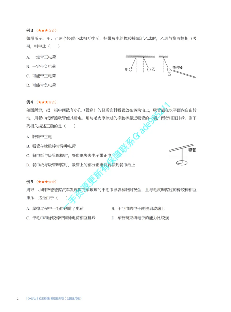 《02.2025秋初三物理S易错题专项1-7讲（全国通用版）_26初三网课_2026初三物理谭清军_2025初三秋上自然科学自主学习·TY·S（3期）-谭清军_课程资料》第2页预览