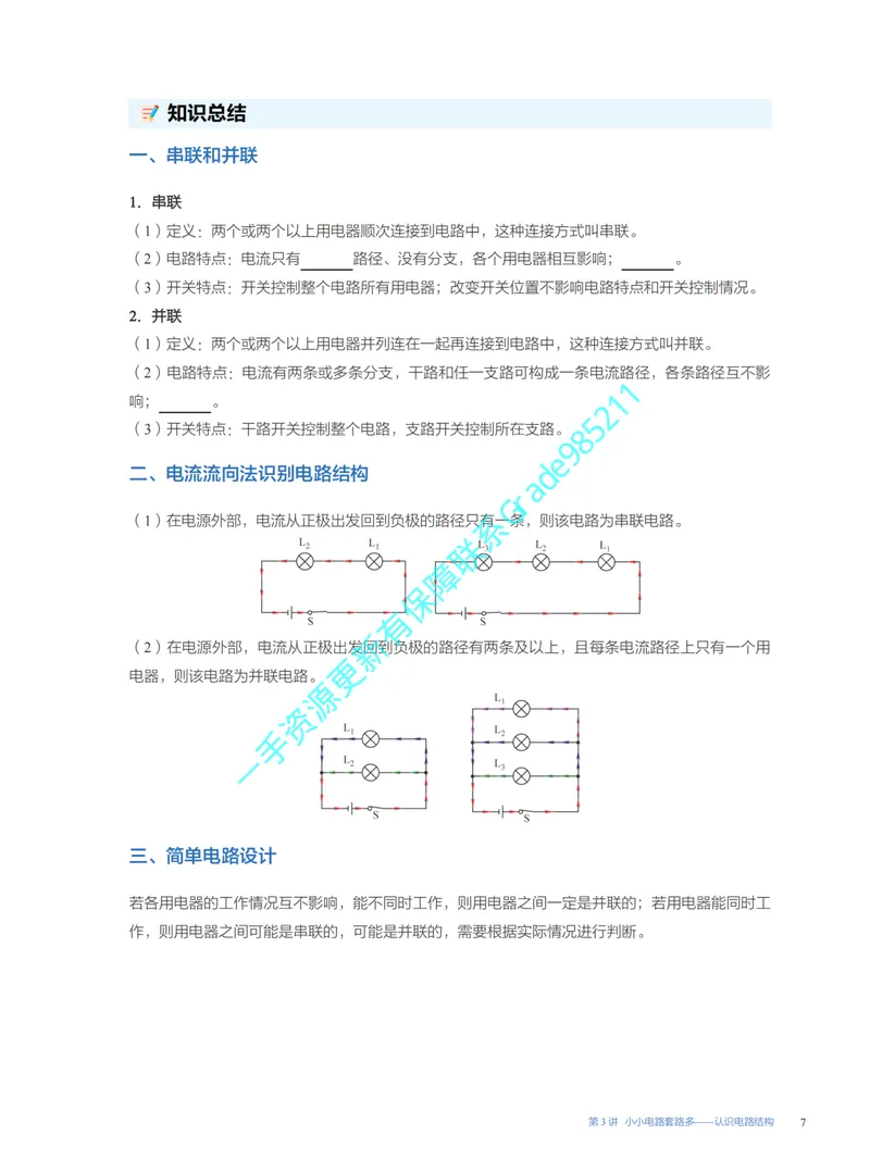 《02.2025秋初三物理S易错题专项1-7讲（全国通用版）_26初三网课_2026初三物理谭清军_2025初三秋上自然科学自主学习·TY·S（3期）-谭清军_课程资料》第7页预览