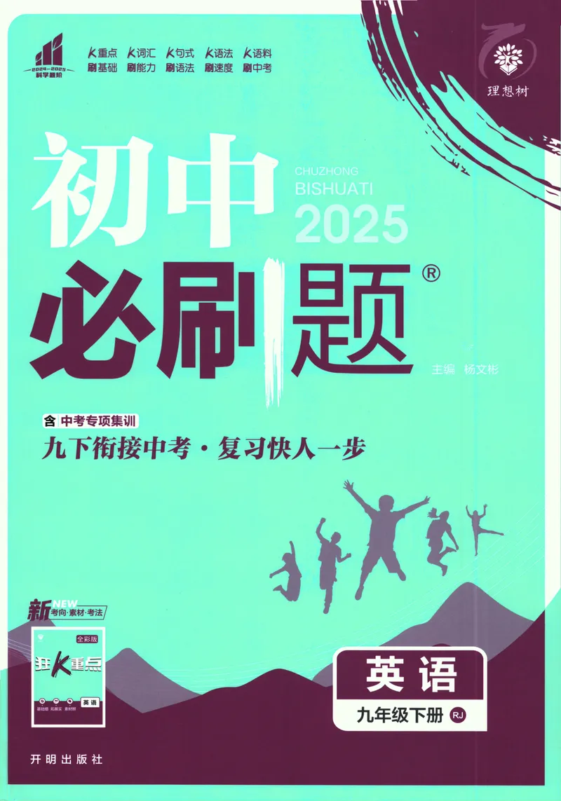 《初中必刷题-9下-英语人教版_初中全科目同步习题+精品试卷（7-9年级）_25秋初中英语《同步习题+精品试卷》_初中英语（人教版）试卷_初中英语7-9年级下册_《初中必刷题》25春》第1页预览