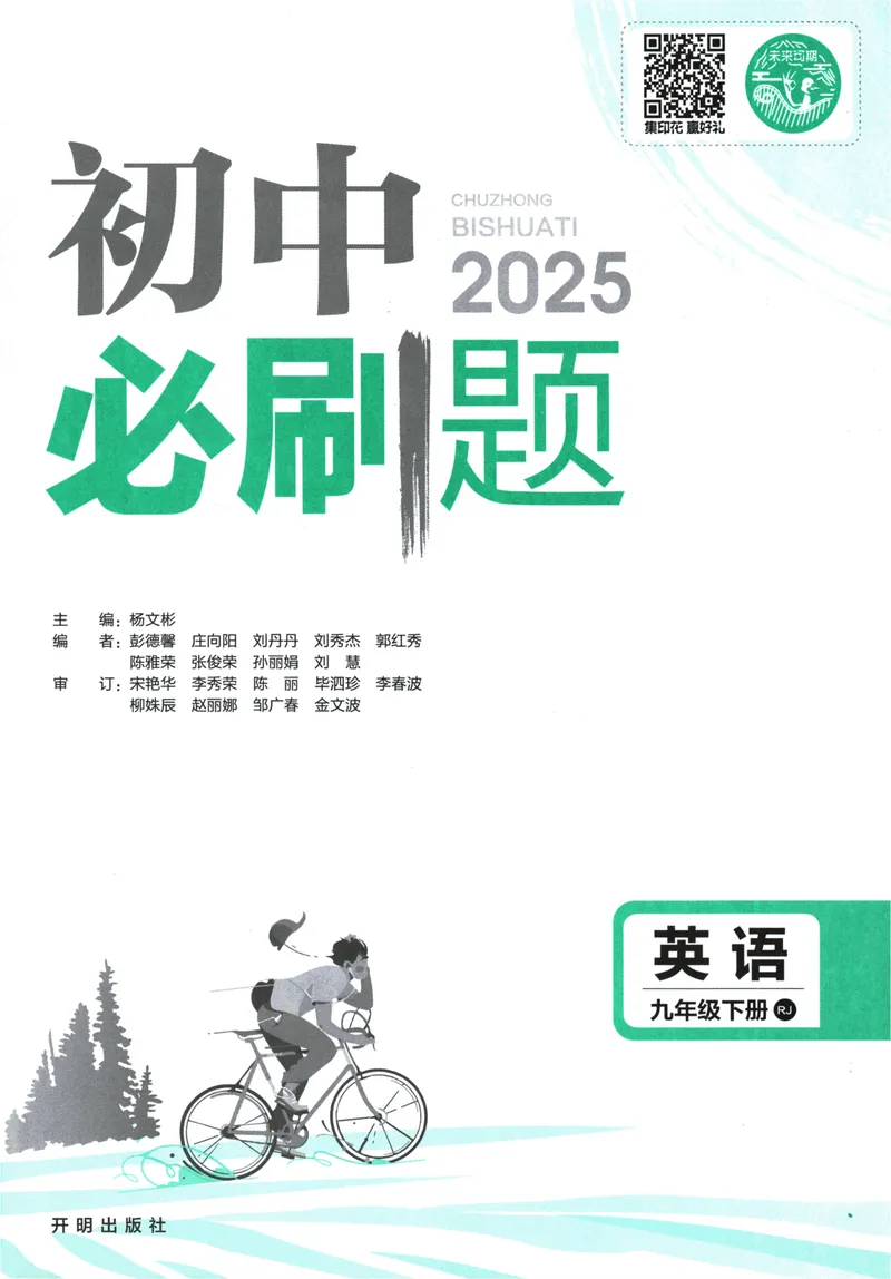 《初中必刷题-9下-英语人教版_初中全科目同步习题+精品试卷（7-9年级）_25秋初中英语《同步习题+精品试卷》_初中英语（人教版）试卷_初中英语7-9年级下册_《初中必刷题》25春》第3页预览