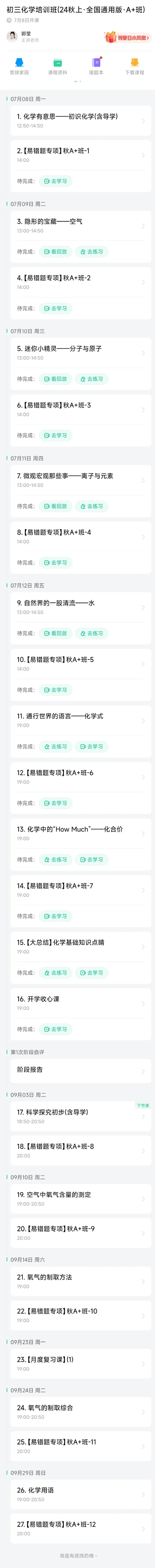 《00.大纲（每节课开课时间查询）_25初三化学_5.1.2024秋上.A+班初三化学培训班（郭莹）》第1页预览